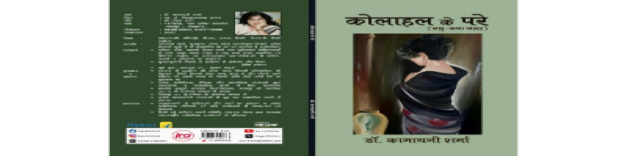 कोलाहल से परे : एक अनूठी पुस्तक- मीना दत्ता